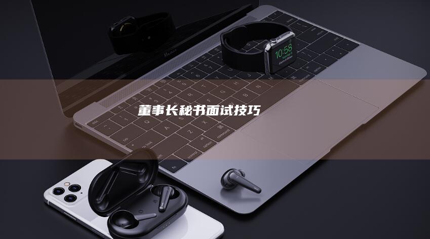 董事长秘书面试技巧