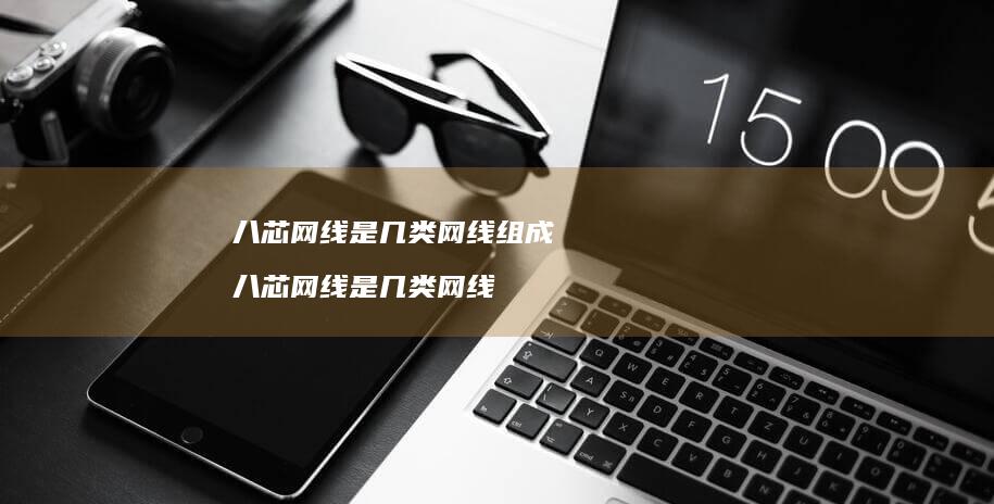 八芯网线是几类网线组成八芯网线是几类网线