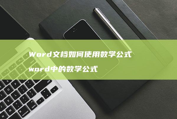 Word文档如何使用数学公式 word中的数学公式