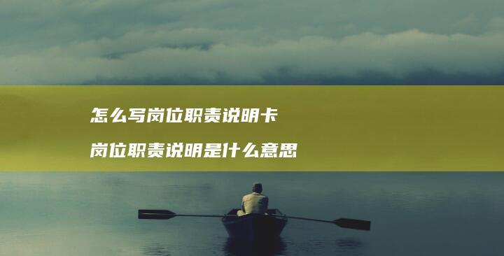 怎么写岗位职责说明卡 岗位职责说明是什么意思