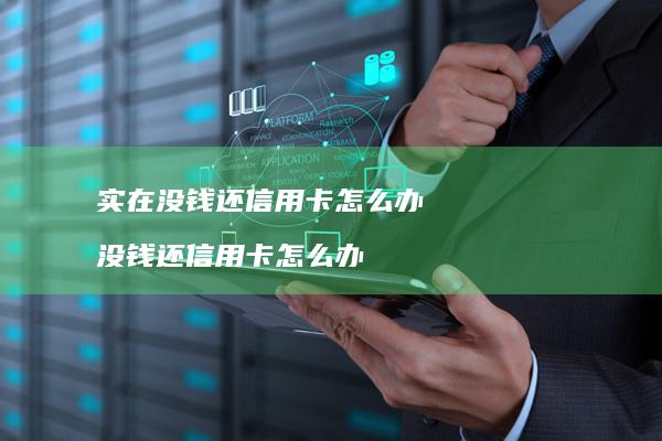 实在没钱还信用卡怎么办 没钱还信用卡怎么办