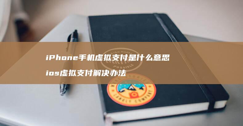 iPhone虚拟支付是什么意思ios虚拟