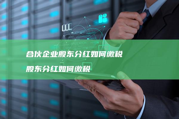 合伙企业股东分红如何缴税 股东分红如何缴税