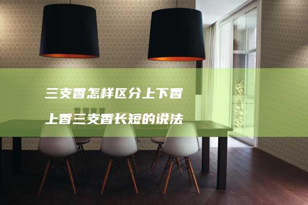 三支香怎样区分上下香上香三支香长短的说法