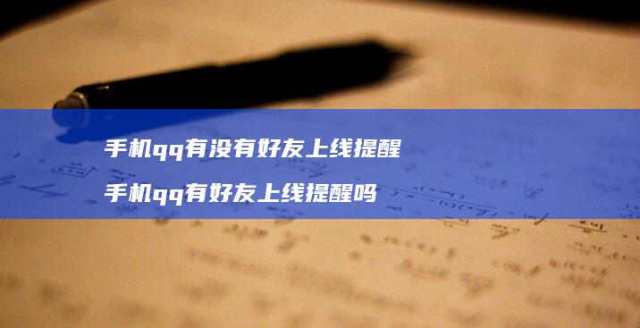 qq有没有上线提醒qq有上线