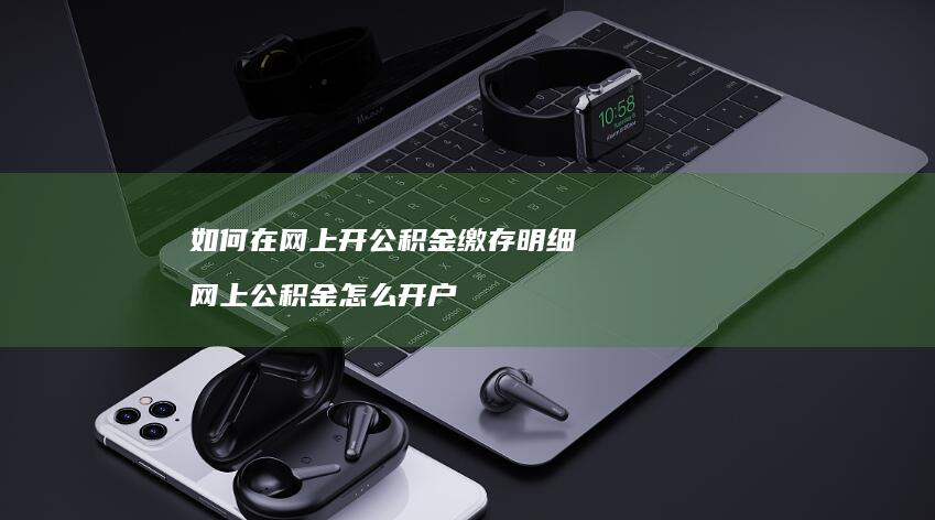 如何在网上开公积金缴存明细 网上公积金怎么开户