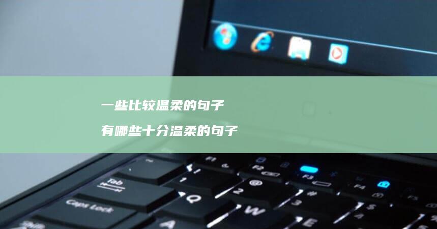 一些比较温柔的句子 有哪些十分温柔的句子