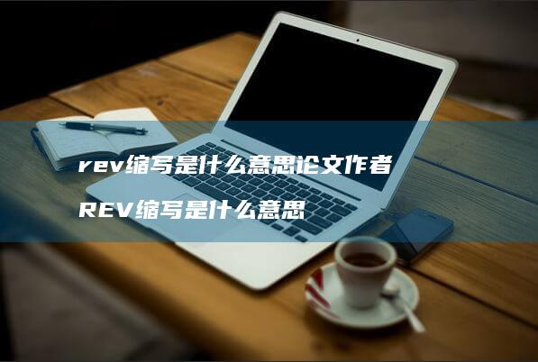 rev缩写是什么意思论文作者REV缩写是什么