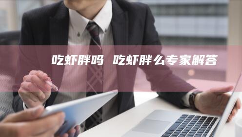 吃虾胖吗 吃虾胖么专家解答