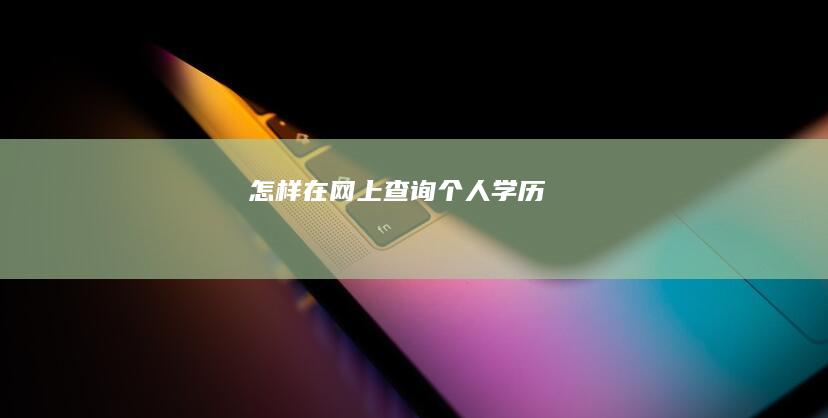 怎样在网上查询个人学历