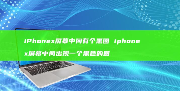 iPhonex中间有个黑圈iphonex