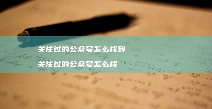 关注过的公众号怎么找到 关注过的公众号怎么找