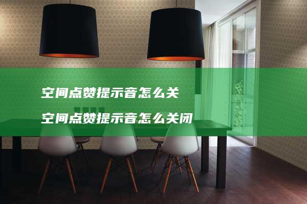 空间点赞提示音怎么关 空间点赞提示音怎么关闭