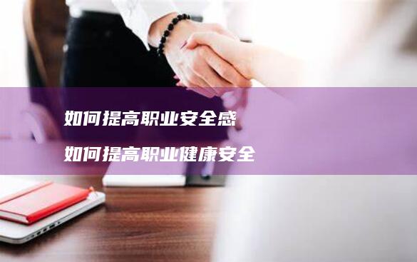 如何提高职业安全感如何提高职业健康安全
