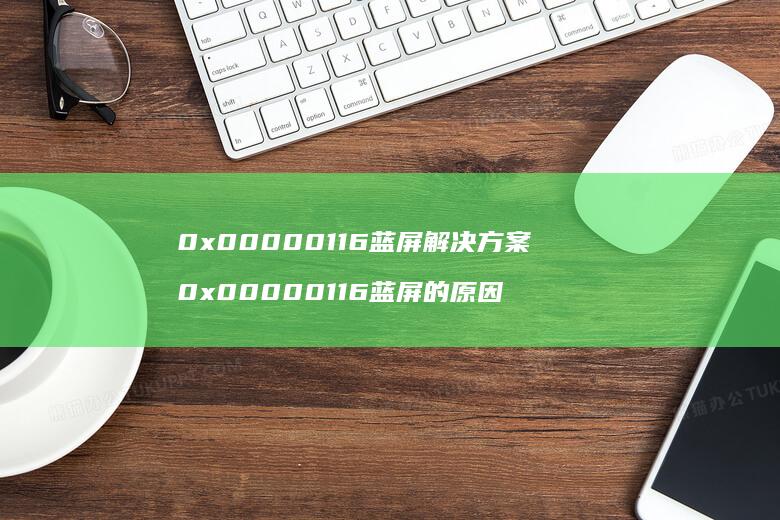 0x00000116蓝屏解决方案 0x00000116蓝屏的原因
