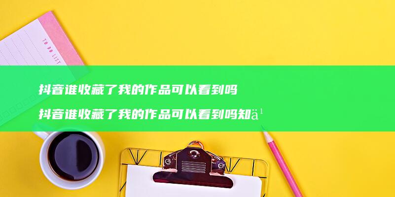抖音谁了我的作品可以看到吗抖音谁了我