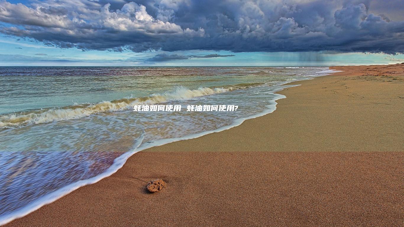 蚝油如何使用蚝油如何使用?