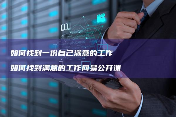 如何找到一份自己满意的工作如何找到满意的工作