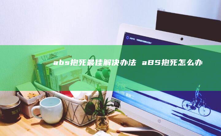 abs抱死最佳解决办法aBS抱死怎么办