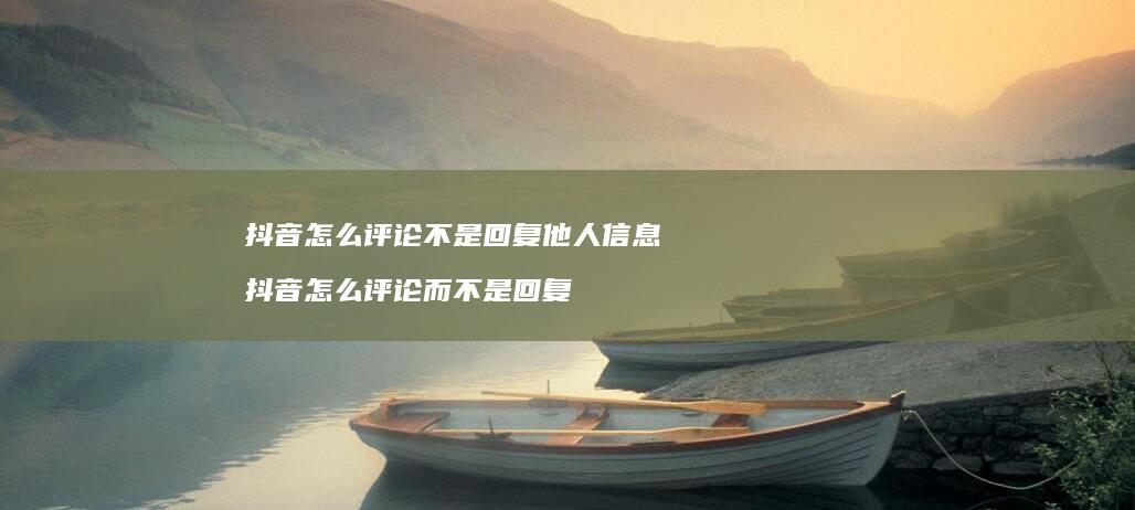抖音怎么评论不是回复他人信息 抖音怎么评论而不是回复
