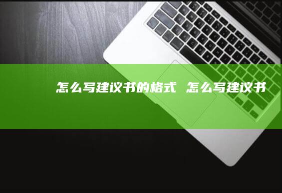 怎么写建议书的格式怎么写建议书