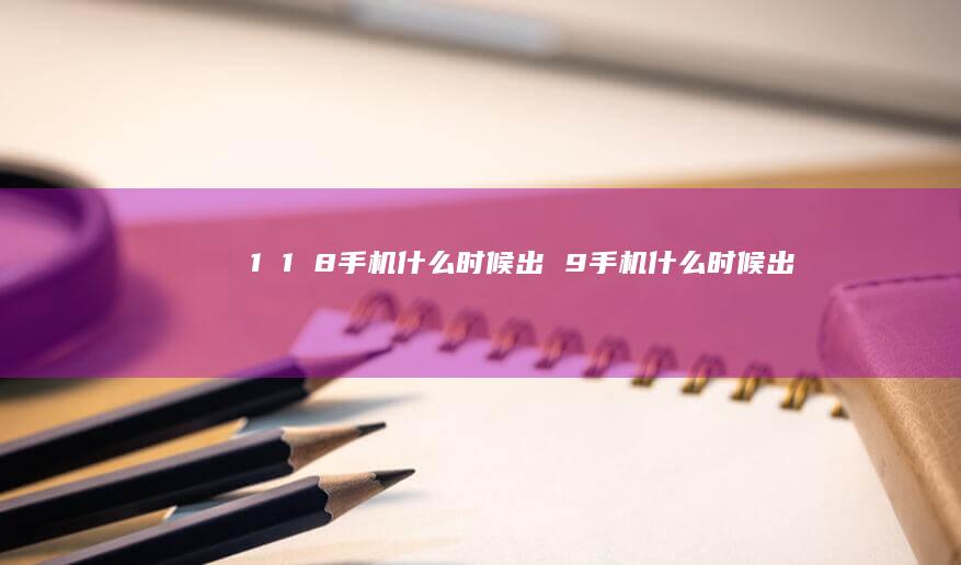 118什么时候出9什么时候出