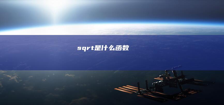 sqrt是什么函数