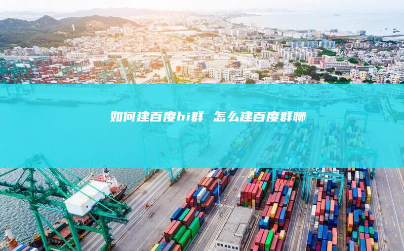 如何建百度hi群怎么建百度群聊