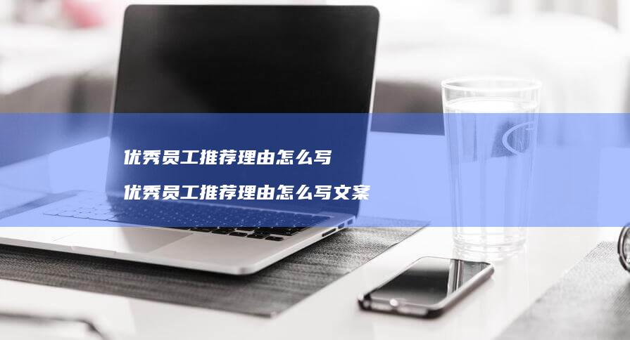 优秀员工推荐理由怎么写优秀员工推荐理由怎么写