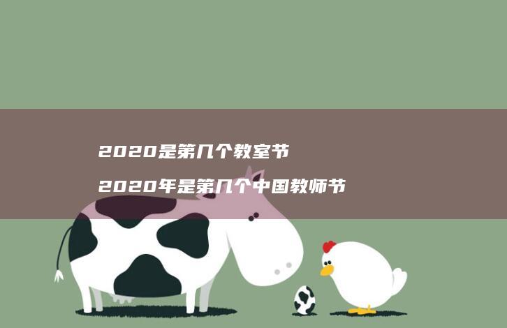 2020是第几个教室节2020年是第几个中国