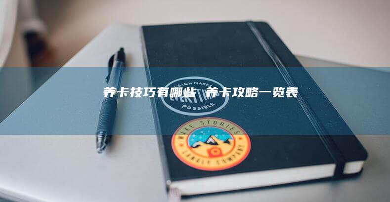 养卡技巧有哪些养卡攻略一览表