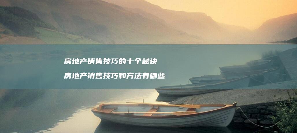 房地产销售技巧的十个秘诀房地产销售技巧和