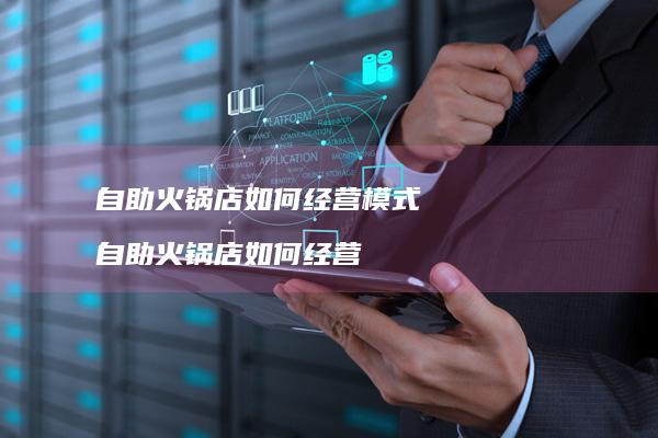 自助火锅店如何经营模式自助火锅店如何经营