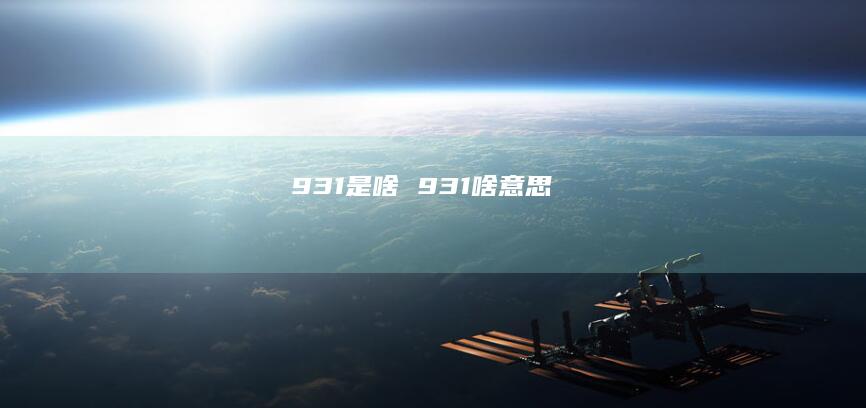 931是啥931啥意思