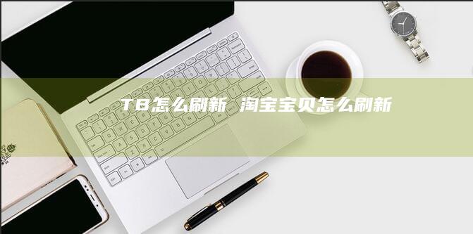 TB怎么刷新淘宝宝贝怎么刷新
