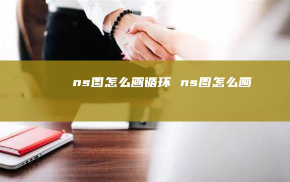 ns图怎么画循环ns图怎么画