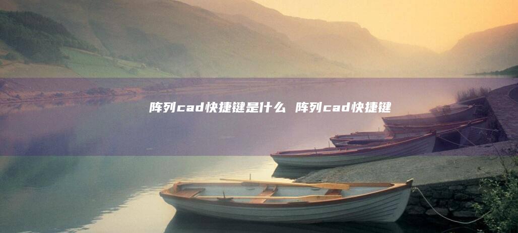 阵列cad快捷键是什么阵列cad快捷键