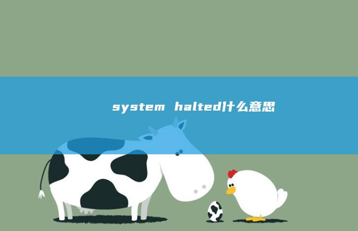 systemhalted什么意思