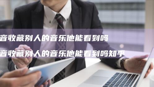 抖音收藏别人的音乐他能看到吗 抖音收藏别人的音乐他能看到吗知乎