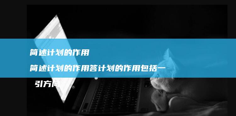简述计划的作用简述计划的作用答计划的作用包括
