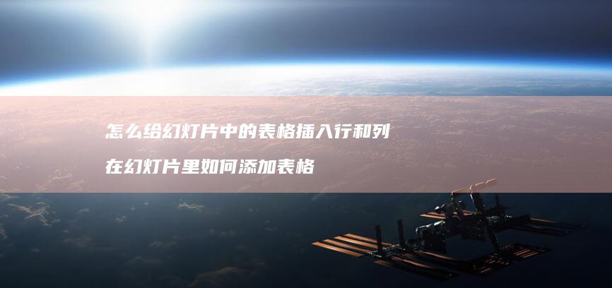 怎么给幻灯片中的表格插入行和列在幻灯片里如何