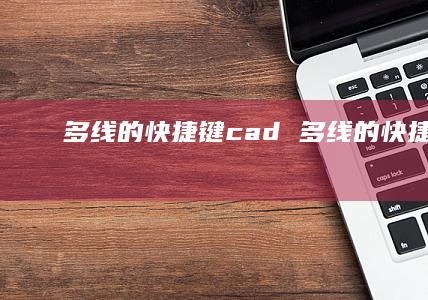 多线的快捷键cad多线的快捷键CAD