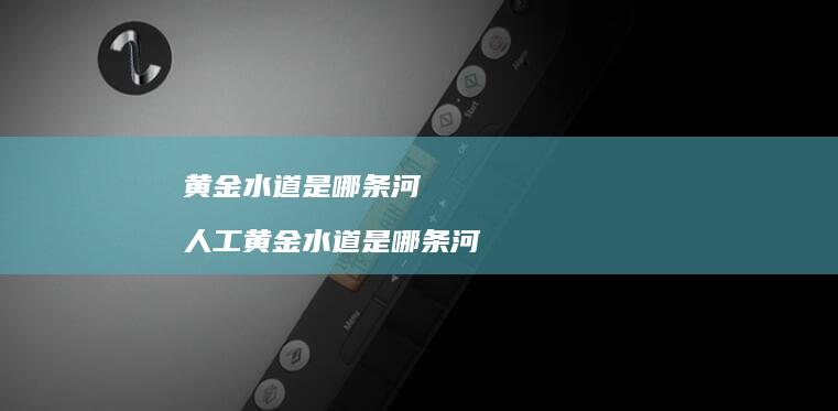 黄金水道是哪条河人工黄金水道是哪条河