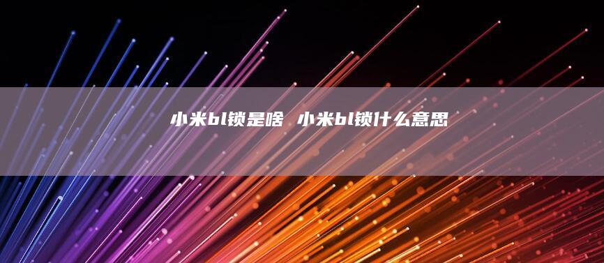 bl锁是啥bl锁什么意思