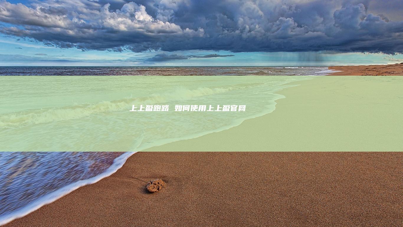 上上盈跑路如何使用上上盈官网
