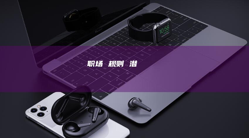 职场规则潜