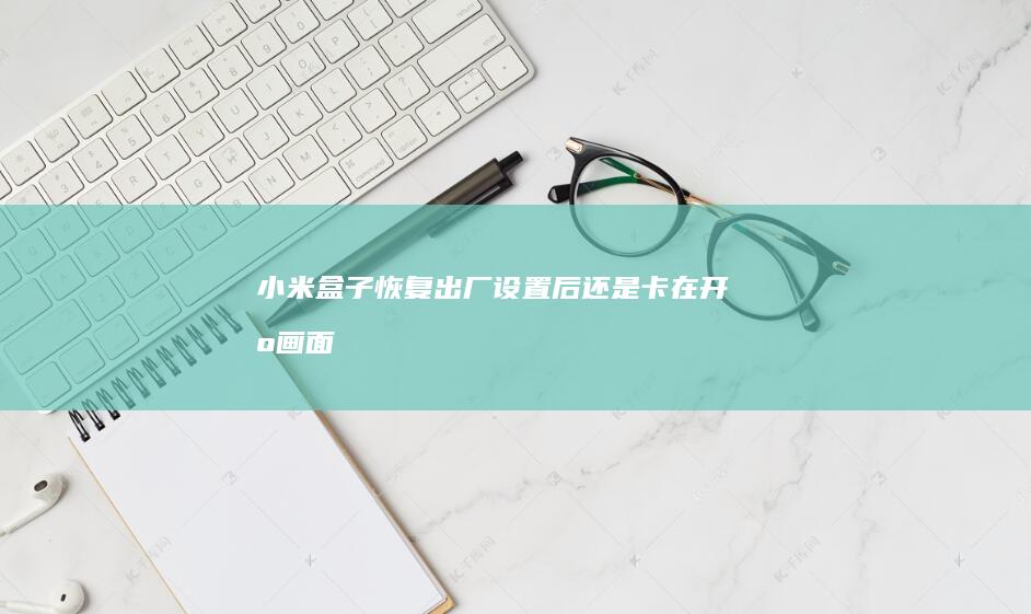 盒子恢复出厂设置后还是卡在开机画面