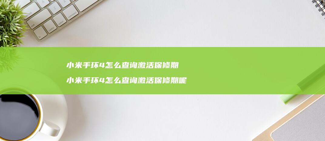手环4怎么查询激活保修期手环4怎么查