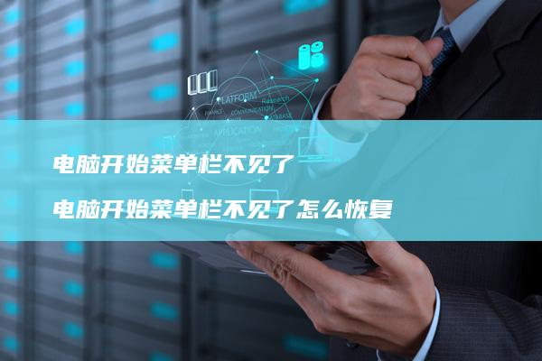 电脑开始菜单栏不见了 电脑开始菜单栏不见了怎么恢复
