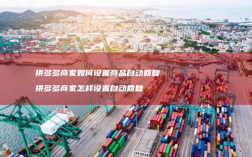 拼多多商家如何设置商品自动回复拼多多商家怎样